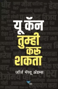 Goel Prakashan - You Can - Tumhi Karu Shakta | तुम्ही करू शकता