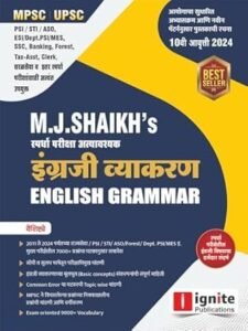Ignite Publication - M. J. SHAIKH'S - स्पर्धा परीक्षा अत्यावश्यक इंग्रजी व्याकरण - English Grammar - New 10th Edition 2024 - 25