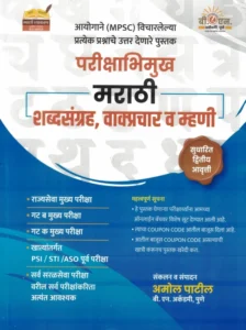 Amol Patil - Parikshabhimukh Marathi Shabdsangrah, Vakprachar va Mhani | परीक्षाभिमुख मराठी शब्दसंग्रह, वक्तृत्त्व व म्हणी