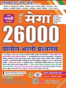 Noble Publication - Noble Mega 26000 Police Bharti Prashnasanch (5th Edition ,K K Bhutekar) | नोबल मेगा 26000 पोलीस भरती प्रश्नसंच (पाचवी आवृत्ती , के के भूतेकर, नोबल प्रकाशन) | New Edition 2026-27