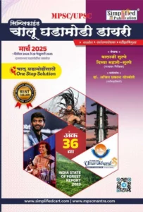 Simplified Publication - Chalu Ghadamodi Dairy 36th Edition