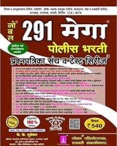 Noble Publication - Noble 291 Mega Police Bharti Prashnapatrika sanch Va Test Series (K K Bhutekar) नोबल २९१ मेगा पोलीस भरती प्रश्नपत्रिका संच व टेस्ट सिरीज (के के भूतेकर, नोबल प्रकाशन)