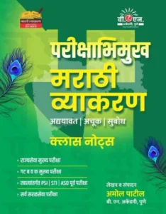 Amol Patil - Marathi Vyakaran Class Notes  | परीक्षाभिमुख मराठी व्याकरण अद्ययावत क्लास नोट्स | अचूक | सुबोध क्लास नोट्स – अमोल पाटील