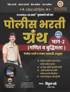 Vitthal Bade - Police Bharti Granth Bhag 2 | विठ्ठल बडे पोलीस भरती ग्रंथ भाग 2 | Ankganit Buddhimatta Errorless 44000+ Pustakache |  Maharashtra Publication -2025