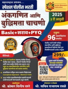 Sachin Dhawale Publication - Special Police Bharti - Ankganit ani Buddhimatta Chachani - स्पेशल पोलीस भरती - अंकगणित आणि बुद्धिमत्ता चाचणी - Basic + सराव + PYQ - ... समावेश - New 3rd Edition 2025
