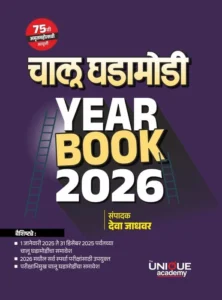 Unique Academy Publications - Chalu Ghadamodi Year Book 2026 | चालू घडामोडी  | 75th edition | Deva Jadhavar
