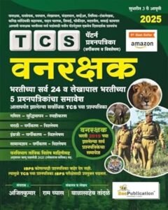 TCS पॅटर्न वनरक्षक भरतीच्या 24 प्रश्नपत्रिका बी पब्लीकेशन 2025 तिसरी आवृत्ती | TCS Pattern Vanrakshak Bharti 24 Prashnpatrika Bee Publication Third Edition