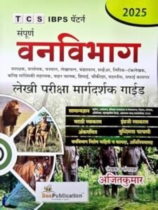 Bee Publication - TCS IBPS Pattern Sampoorna Vanvibhag Lekhi Pariksha Margadarshak Guide | 2026 By Ajitkumar