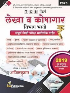 Bee Publication - TCS Pattern Lekha V Koshgaar Vibhaag Bharti Sampurn Lekhi Pariksha Bharti | TCS पॅटर्न लेखा व कोषागार विभाग भरती संपूर्ण लेखी परीक्षा मार्गदर्शक गाईड