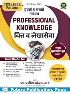 Future Publication- Professional Knowledge - वित्त व लेखासेवा - इंग्रजी व मराठी माध्यम - Mahavitaran - New 3rd Edition 2025