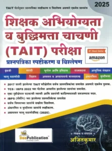 Bee Publication - TAIT Shikshak Abhiyogyata Va Buddhimatta Chachani Prashnapatrika Paper Set By AjitKumar