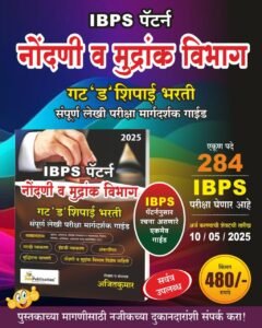 Bee Publication: IBPS Pattern - Nondani va Mudrank Vibhag Gat D Shipai Bharti: Sampoorna Lekhi Pariksha Margadarshak Guide - 2025/Avrutti Perfect Paperback – 29 April 2025 Marathi Edition  by Ajitkumar (Author) SBee Publication: IBPS Pattern - Nondani va Mudrank Vibhag Gat D Shipai Bharti: Sampoorna Lekhi Pariksha Margadarshak Guide - 2025/Avrutti Perfect Paperback – 29 April 2025 Marathi Edition  by Ajitkumar (Author) Save Extra with 3 offers