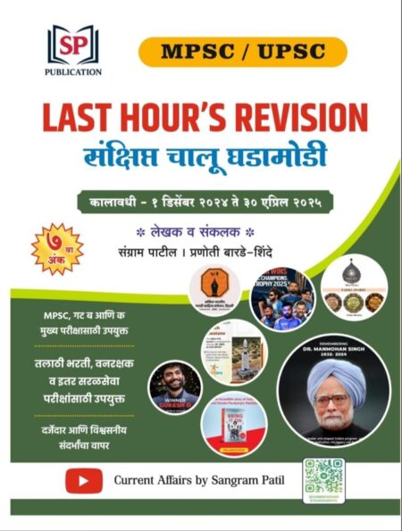 संग्राम पाटील सर सहामाही 2025