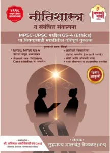 Nitishastra Va Sambandhit Sankalpana ( Ethics, Integrity & Aptitude )  (Paperback, Subhramanya Bhalchandra Kelkar (IPS))