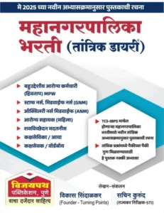 Vijaypath Publication - Mahanagarpalika Bharati ( Tantrik Diary ) | TCS Pattern | महानगरपालिका भरती (तांत्रिक डायरी)