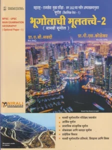Nirali Publication - Bhugolachi Multatve Bhag 2 By A B Savadi