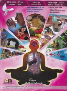 EASY ANM 1st Year (First Year) (सामाजिक, आरोग्य परिचर्या, आरोग्य संवर्धन, बाल आरोग्य परिचर्या, प्राथमिक आरोग्य सेवा व परिचर्या) | श्री. बिरुदेव देवकते | नॉर्थ पब्लिकेशन्स (North Publications)/मथुरा पब्लिकेशन्स (Mathura Publications)