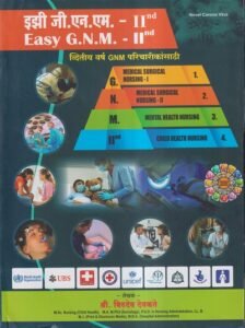इझी जी.एन.एम- II Year (Second Year) (EASY G.N.M.) (द्वितीय वर्ष GNM परिचारीकांसाठी) | श्री. बिरुदेव देवकते | नॉर्थ पब्लिकेशन्स (North Publications)/मथुरा पब्लिकेशन्स (Mathura Publications)