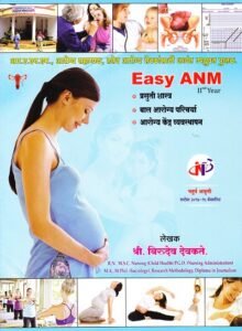 EASY ANM- II Year (Second Year) (प्रसुती शास्त्र, बाल आरोग्य परिचर्या, आरोग्य केंद्र व्यवस्थापन) | श्री. बिरुदेव देवकते | नॉर्थ पब्लिकेशन्स (North Publications)