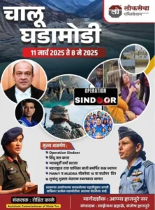 Lokseva Publication - Chalu Ghadamodi 11 March to 8 May 2025