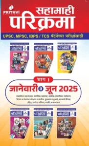 Prithvi Sahamahi Parikrama - New Edition Release Jan To June  | UPSC , MPSC , TCS IBPS Exam 2025 | पृथ्वी सहामाही परिक्रमा 2025 भाग 1