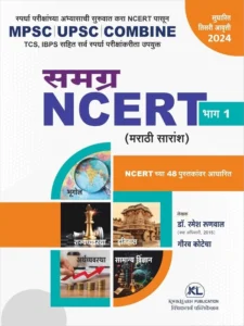 Kwiklern Publication - Samagra NCERT Marathi Saransh Bhag - 1 - समग्र NCERT मराठी सारांश भाग 1 - NCERT च्या 48 पुस्तकांवर आधारित - New 3rd Edition 2024 - 25