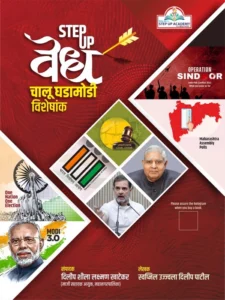 Step Up Publication - Vedh Chalu Ghadamodi Visheshank June 2024 To August 2025
