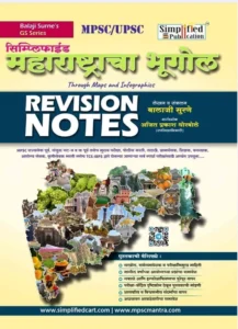 Simplified Publication - Maharashtracha Bhugol Revision Notes By Balaji Surne | महाराष्ट्राचा भूगोल REVISION NOTES - सिम्प्लिफाईड पब्लिकेशन - New Edition 2025