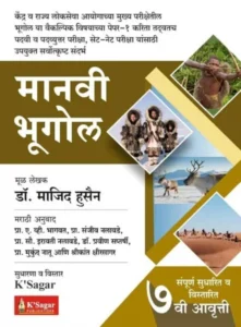 Manavi Bhugol By Majid Hussain By K'Sagar Publication