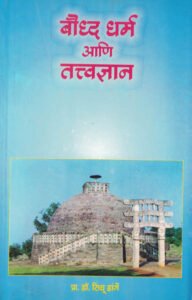 Boudha Dharma Ani Tatwadnyan (बौद्ध धर्म आणि तत्त्वज्ञान)-Sindhu Dange Continetal