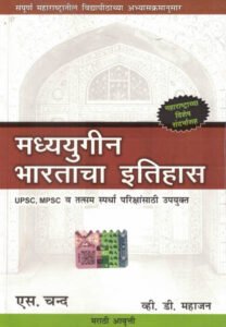S.Chand Publication - Madhyayugin Bharatacha Itihas | मध्ययुगीन भारताचा इतिहास | V. D.Mahajan
