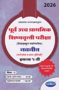पूर्व उच्च प्राथमिक शिष्यवृत्ती परीक्षा 2026 (मिडलस्कूल स्कॉलरशिप) नवनीत (मार्गदर्शक व सराव पुस्तिका) इ. ५ वी/Std. 5th पेपर 2 | नवनीत एज्युकेशन (इंडिया) लि (Navneet Education India Ltd)