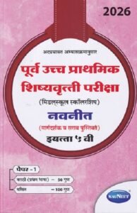 पूर्व उच्च प्राथमिक शिष्यवृत्ती परीक्षा 2026 (मिडलस्कूल स्कॉलरशिप) नवनीत (मार्गदर्शक व सराव पुस्तिका) इ. ५ वी/Std. 5th पेपर 1 | नवनीत एज्युकेशन (इंडिया) लि (Navneet Education India Ltd)