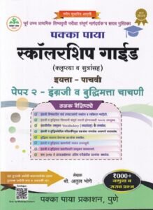 पक्का पाया स्कॉलरशिप गाईड (क्लृप्त्या व सूत्रांसह) इयत्ता ५ वी (मराठी माध्यम) पेपर २ इंग्रजी व बुद्धिमत्ता चाचणी | अतुल भोगे | पक्का पाया प्रकाशन (Pakka Paya Prakashan)
