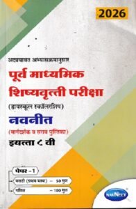मराठी व गणित इ. ८ वी/Std. 8th पेपर 1 – पूर्व माध्यमिक शिष्यवृत्ती परीक्षा 2026 (हायस्कूल स्कॉलरशिप) नवनीत (मार्गदर्शक व सराव पुस्तिका) | नवनीत एज्युकेशन (इंडिया) लि (Navneet Education India Ltd)