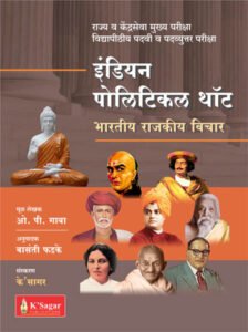 Indian Political Thought भारतीय राजकीय विचार O.P.Gauba K’sagar