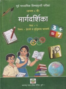 पूर्व माध्यमिक शिष्यवृत्ती परीक्षा मार्गदर्शिका (इयत्ता ८ वी) पेपर २ इंग्रजी व बुद्धिमत्ता चाचणी | Balbharati
