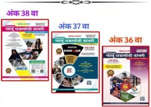 Simplified Publication - Chalu Ghadamodi 2025 Dairy 36,37,and 38 Edition Combo Pack