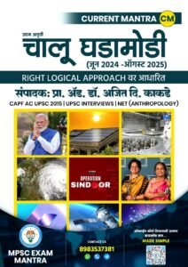 CURRENT MANTRA  चालू घडामोडी मे 2024 ते ऑगस्ट 2025
