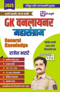 Rajesh Bharate - GK One Liner Mahasangram - General Knowledge - GK वनलायनर महासंग्राम - New 11th Edition 2025