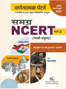 Kwiklearn Publication - Samagra NCERT Bha 2 By Gaurav kotecha | समग्र NCERT भाग 2 | मराठी अनुवाद NCERT च्या 48 पुस्तकांवर आधारित | New 3rd Edition 2025