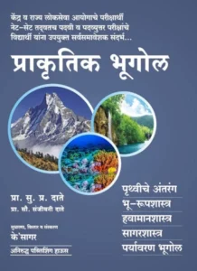 K-Sagar Publication - Prakrutik Bhugol | प्राकृतिक भूगोल
