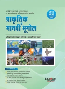 Unique Academy Publication - Physical and Human Geography | प्राकृतिक व मानवी भूगोल
