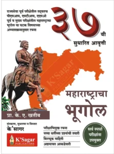 K-Sagar Publication - महाराष्ट्राचा भूगोल  |  Maharashtracha Bhugol