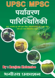 Bhagirath Publication - Environment Ecology | Paryavaran Ani Paristhitiki By Ranjan Kolambe | पर्यावरण परिस्थितीकी