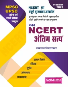 SAIMkatta Publication  - NCERT Antim Satya | अंतिम सत्य By Samadhan Nimsarkar