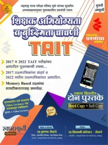 TAIT - Swapnpurti Publication - Shikshak Abhiyogita Va Buddhimapan Chachani -  Krushna Rokade, Shivani Rokade