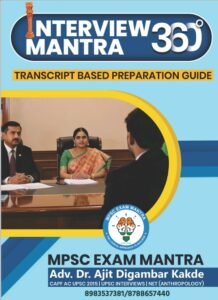 MPSC Exam Mantra | Interview Mantra 360 By Adv. Ajit Kakde