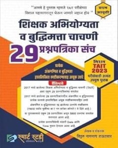 Smart Study Publication - Shikshak Abhiyogyata va Buddhimatta Chachani | TAIT | 29 Prashnapatrika Sanch | शिक्षक अभियोग्यता व बुद्धिमत्ता चाचणी 29 प्रश्नपत्रिका संच