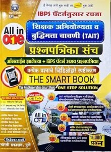 Siddheshwar Hadbe - TAIT Shikshak Abhiyogita va Buddhimatta Chachani Prashnapatrika Sanch | The Smart Book